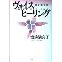 CDブック］声をめぐる冒険 ヴォイスヒーラーの実践をとおして | 渡邊